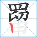 罶笔顺分解图片11