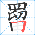 罶笔顺分解图片12