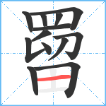 罶笔顺分解图片13