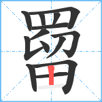 罶笔顺分解图片14