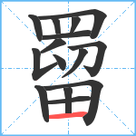 罶笔顺分解图片15