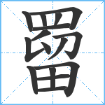 罶笔顺分解图片16