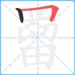 罶笔顺分解图片2