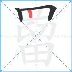 罶笔顺分解图片3