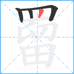 罶笔顺分解图片4