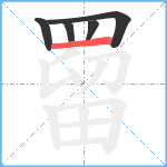 罶笔顺分解图片5