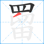 罶笔顺分解图片6