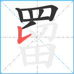 罶笔顺分解图片7