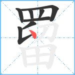 罶笔顺分解图片8