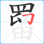 罶笔顺分解图片9