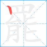 罷笔顺分解图片1