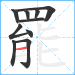 罷笔顺分解图片10