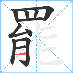 罷笔顺分解图片11