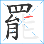 罷笔顺分解图片12