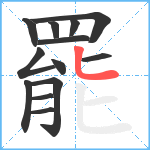 罷笔顺分解图片13