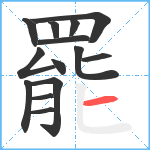 罷笔顺分解图片14