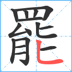 罷笔顺分解图片15