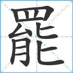 罷笔顺分解图片16