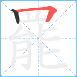 罷笔顺分解图片2