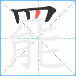 罷笔顺分解图片4