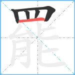 罷笔顺分解图片5