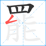 罷笔顺分解图片6