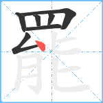 罷笔顺分解图片7