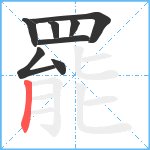 罷笔顺分解图片8