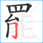 罷笔顺分解图片9