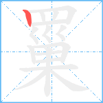 罺笔顺分解图片1