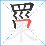 罺笔顺分解图片10