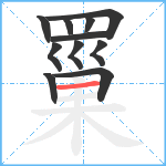 罺笔顺分解图片11