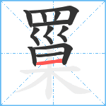 罺笔顺分解图片12