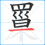 罺笔顺分解图片13