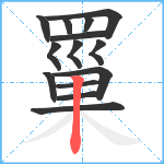 罺笔顺分解图片14