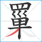 罺笔顺分解图片15