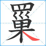 罺笔顺分解图片16