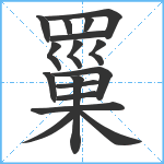 罺笔顺分解图片17