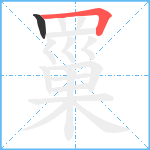 罺笔顺分解图片2