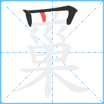 罺笔顺分解图片3