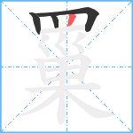 罺笔顺分解图片4