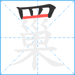 罺笔顺分解图片5