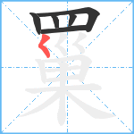 罺笔顺分解图片6