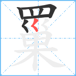 罺笔顺分解图片7