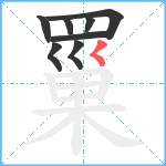 罺笔顺分解图片8