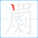 罽笔顺分解图片1