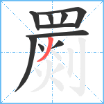 罽笔顺分解图片10