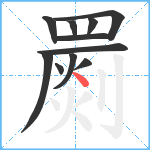 罽笔顺分解图片11