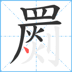 罽笔顺分解图片12