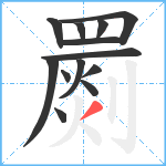 罽笔顺分解图片13